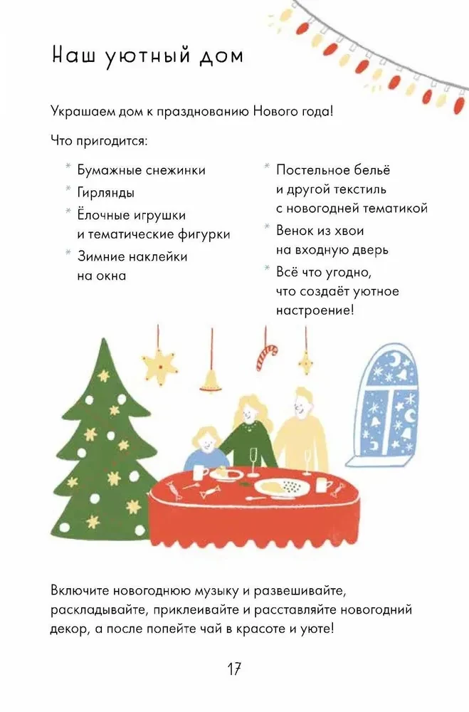 Волшебный декабрь. Адвент-дневник