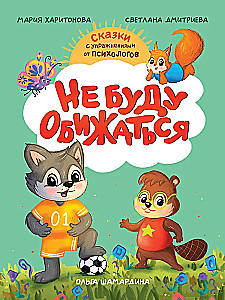 Не буду обижаться