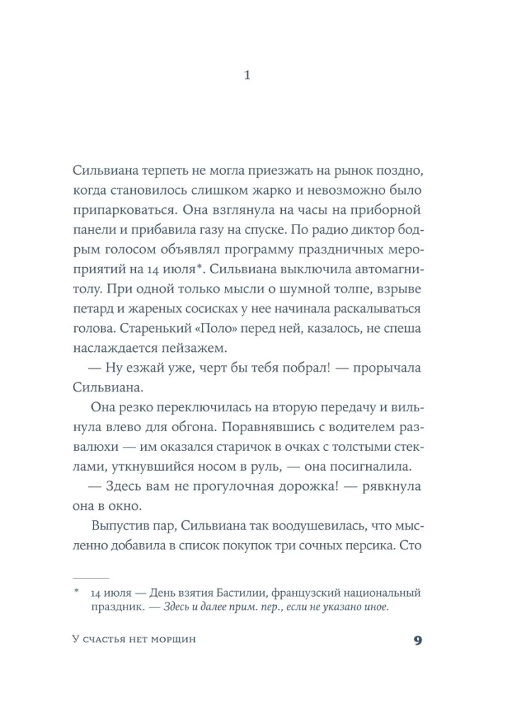У счастья нет морщин