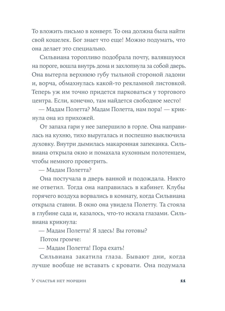 У счастья нет морщин