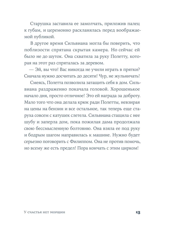У счастья нет морщин