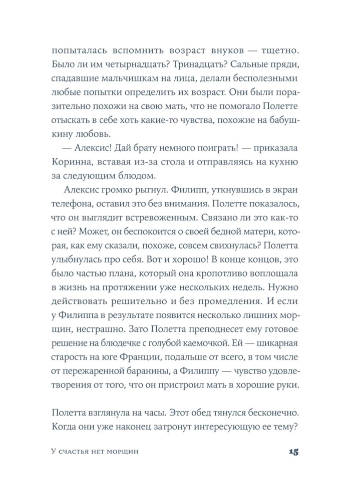 У счастья нет морщин