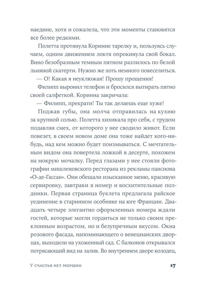 У счастья нет морщин