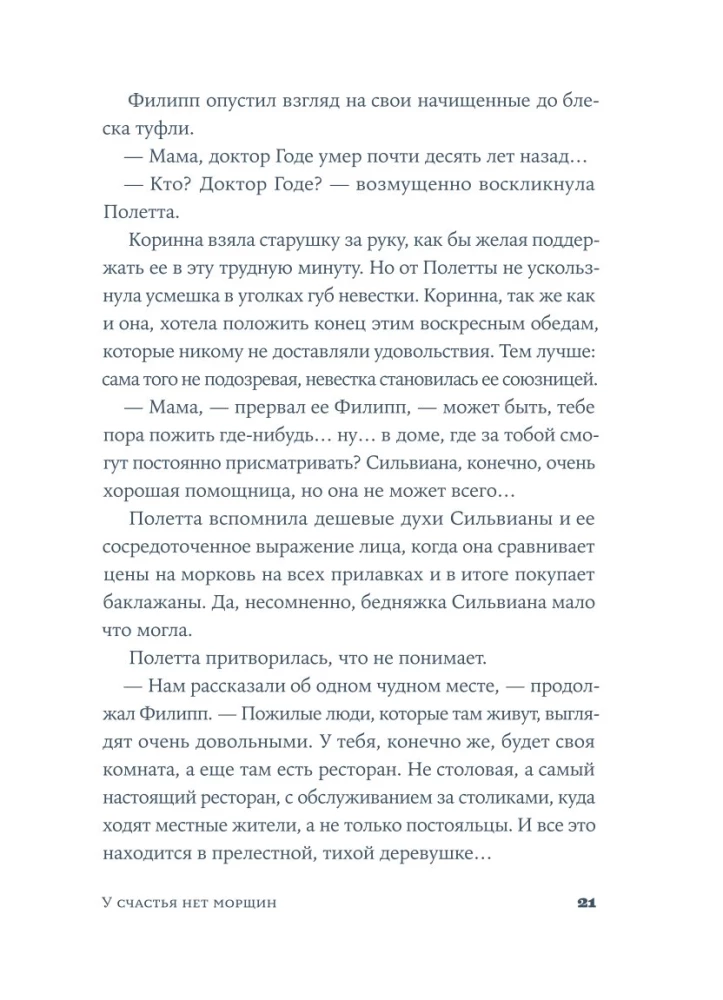 У счастья нет морщин
