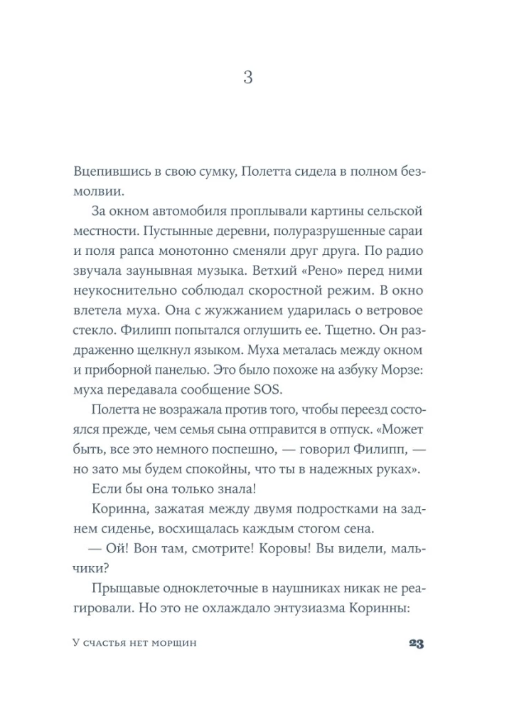У счастья нет морщин