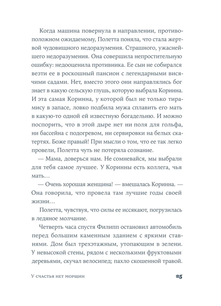 У счастья нет морщин