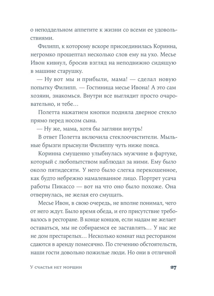 У счастья нет морщин