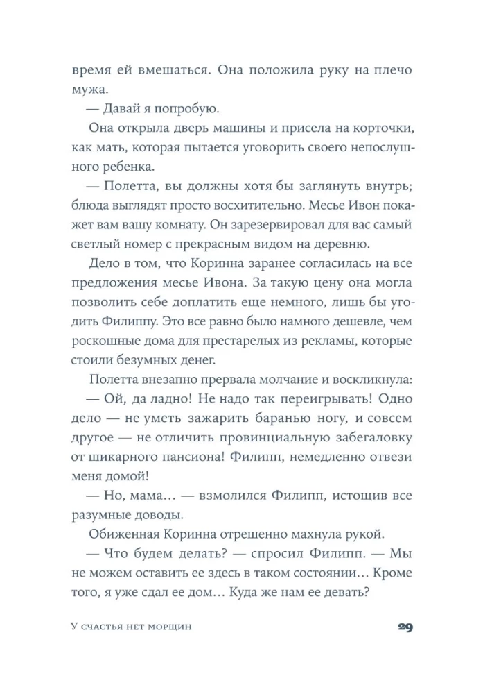 У счастья нет морщин