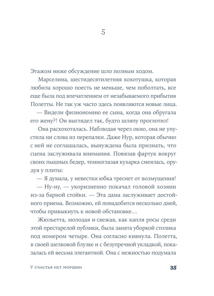 У счастья нет морщин