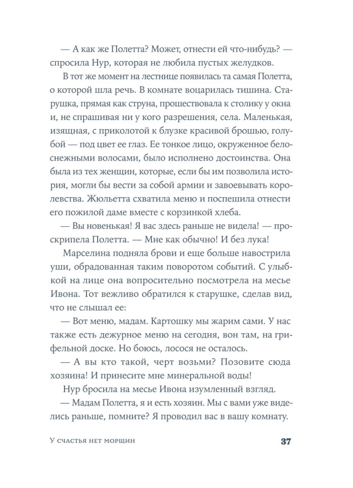 У счастья нет морщин