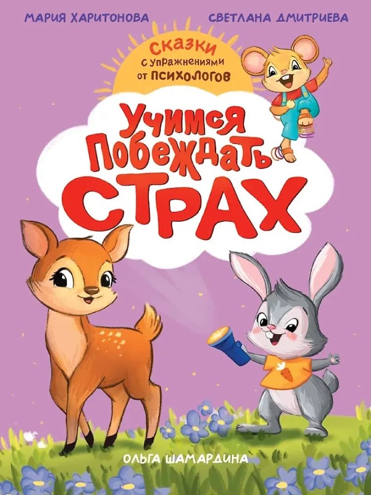 Mācāmies uzvarēt bailes