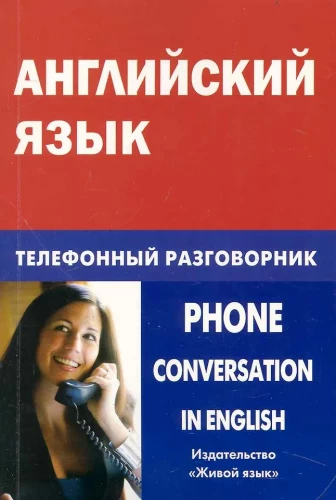 Английский язык. Телефонный разговорник