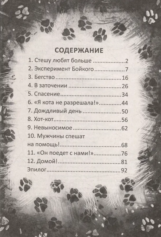 Я тебя не брошу. Кот, который нам нужен
