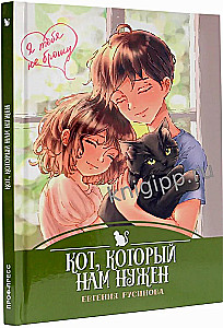 Я тебя не брошу. Кот, который нам нужен