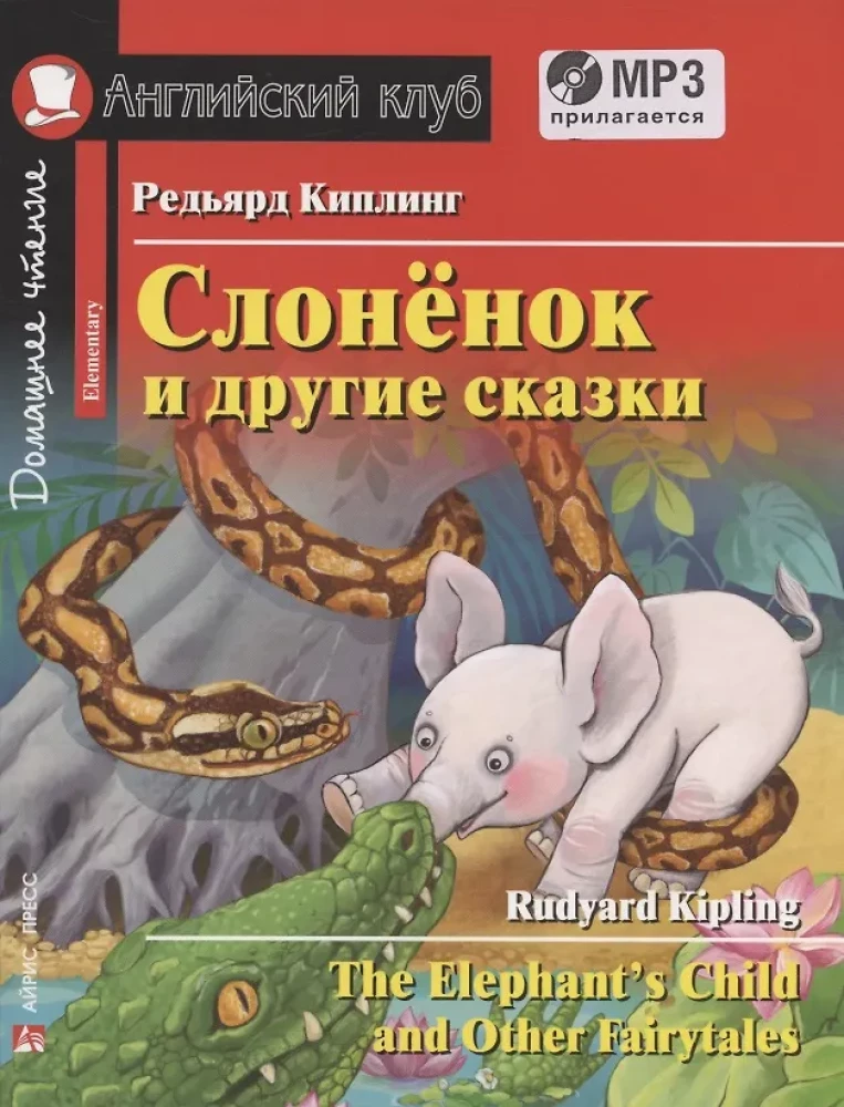 Слонёнок и другие сказки/The Elephant`s Child and Other Fairy tales