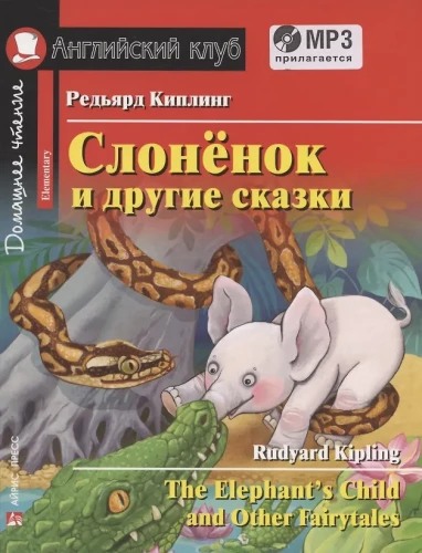 Слонёнок и другие сказки/The Elephant`s Child and Other Fairy tales