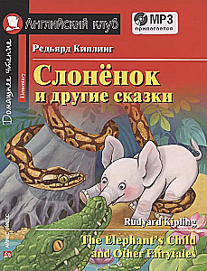 Слонёнок и другие сказки/The Elephant`s Child and Other Fairy tales
