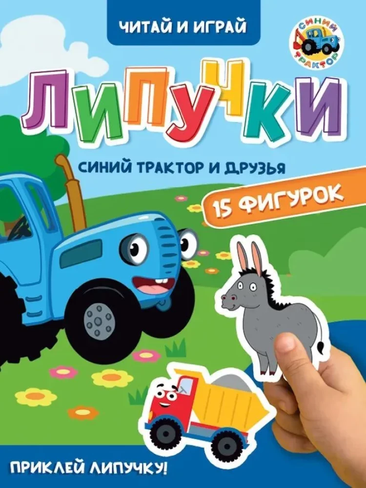 Līpīgas. Zilais traktors un draugi