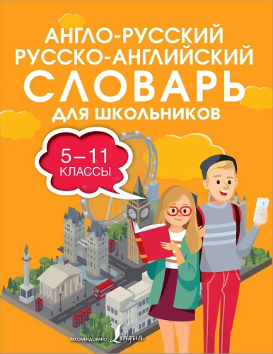 Angļu-krievu, krievu-angļu vārdnīca skolēniem. 5-11 klase
