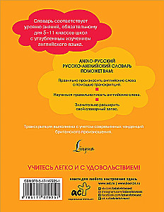 Англо-русский, русско-английский словарь для школьников. 5-11 классы