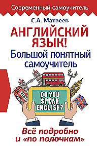 Английский язык! Большой понятный самоучитель. Всё подробно и по полочкам