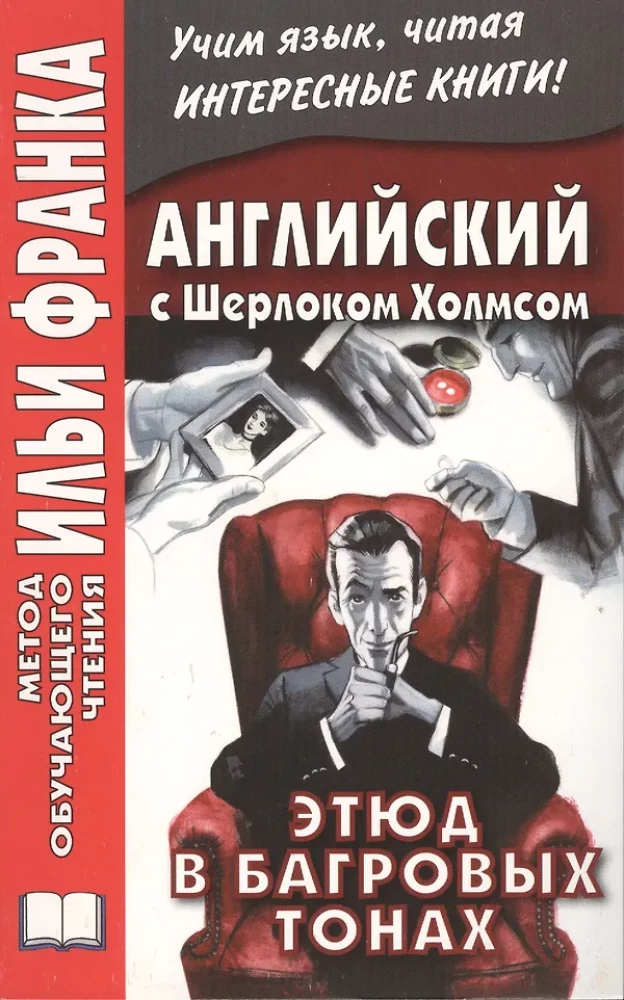 Английский с Шерлоком Холмсом. Этюд в багровых тонах