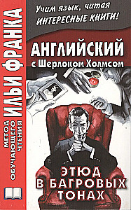 Английский с Шерлоком Холмсом. Этюд в багровых тонах