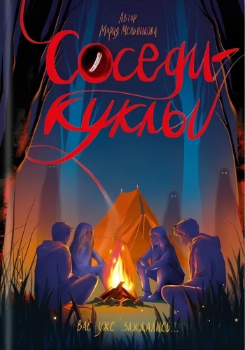Соседи - куклы