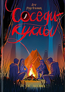 Соседи - куклы