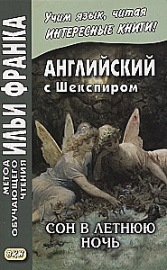 Английский с Шекспиром. Сон в летнюю ночь / William Shakespeare. A Midsummer Night's Dream