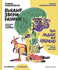 Бывают звери разные = The Magic of Animals