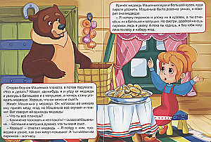 Машенька и медведь