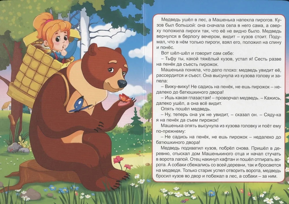 Машенька и медведь