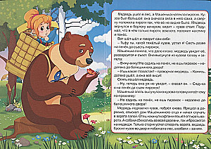 Машенька и медведь