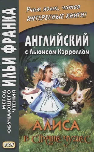 Angļu valoda ar Lūisu Kerolu. Alise Brīnumzemē = Lewis Carroll. Alice`s Adventures In Wonderland