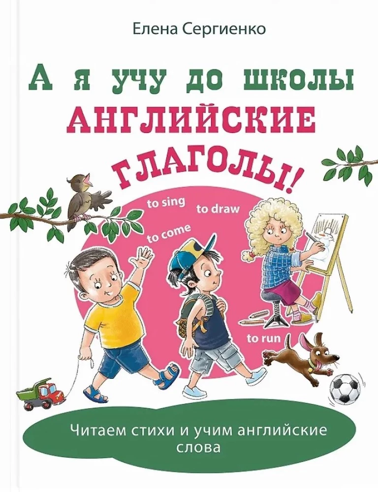А я учу до школы английские глаголы!