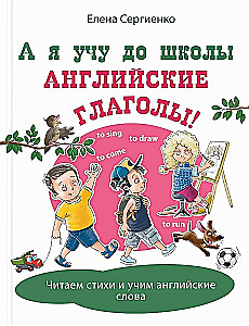 А я учу до школы английские глаголы!