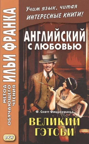 Angļu valoda ar mīlestību. F. Skots Ficdžeralds. Lielais Getsbijs = F. Scott Fitzgerald. The Great Gatsby
