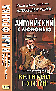 Angļu valoda ar mīlestību. F. Skots Ficdžeralds. Lielais Getsbijs = F. Scott Fitzgerald. The Great Gatsby