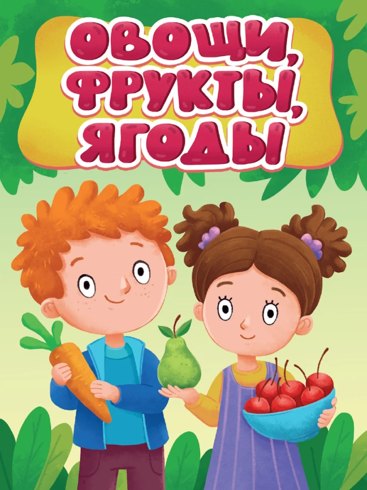 Dārzeņi, augļi, ogas