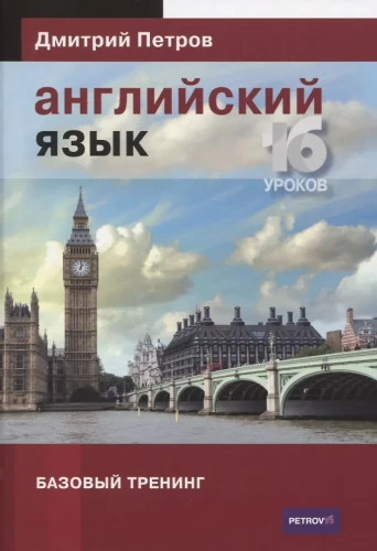 Английский язык. 16 уроков. Базовый тренинг