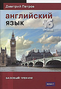 Английский язык. 16 уроков. Базовый тренинг