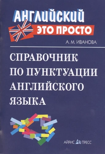 Angļu valodas interpunkcijas rokasgrāmata