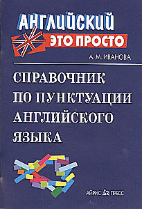 Справочник по пунктуации английского языка