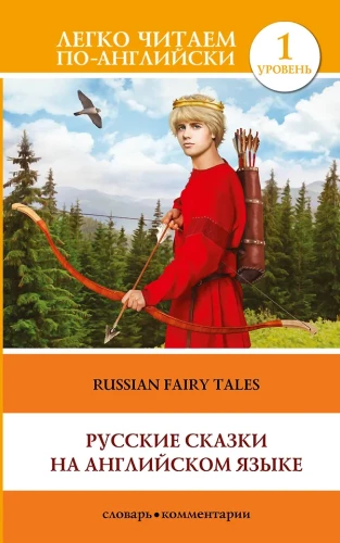 Русские сказки на английском языке = Russian Fairy Tales. Уровень 1