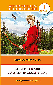 Русские сказки на английском языке = Russian Fairy Tales. Уровень 1