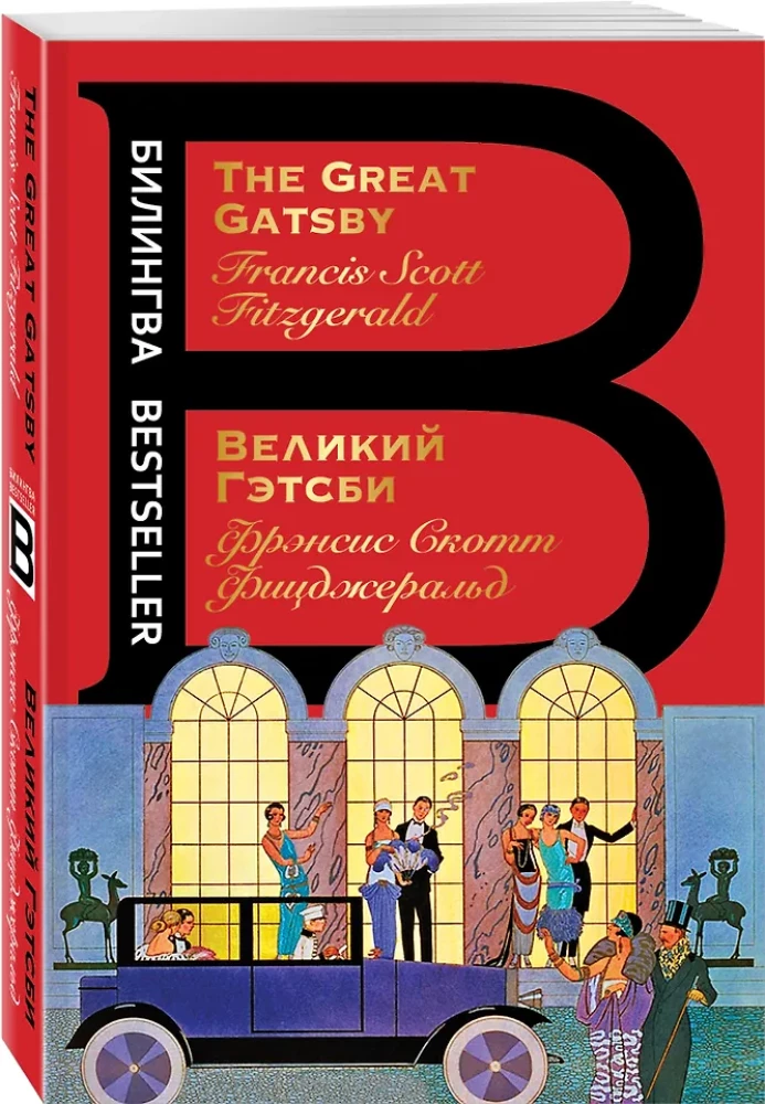 Великий Гэтсби = The Great Gatsby
