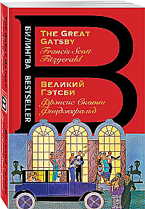 Великий Гэтсби = The Great Gatsby