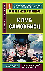 Клуб самоубийц