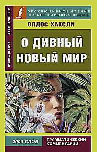 О дивный новый мир